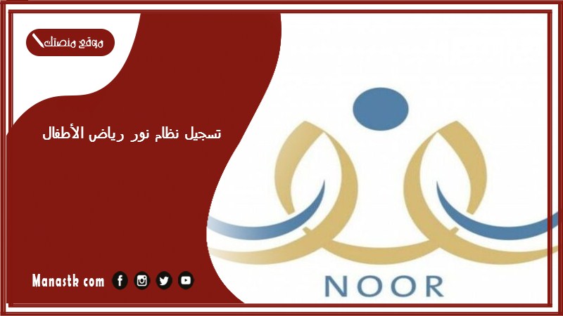 تسجيل نظام نور رياض الأطفال 1447 برقم الهوية كيف اسجل بنتي في الروضة عن طريق نظام نور؟