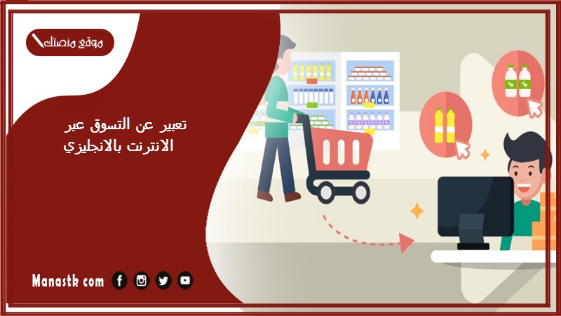 تعبير عن التسوق عبر الانترنت بالانجليزي مع الترجمة جاهز للطباعة pdf