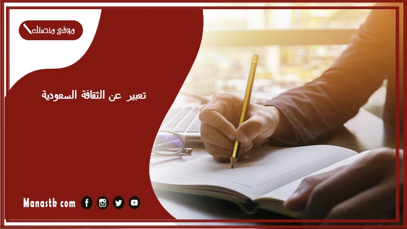 تعبير عن الثقافة السعودية بالانجليزي قصير جاهز للطباعة