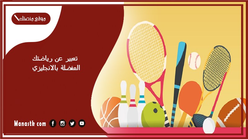 تعبير عن رياضتك المفضلة بالانجليزي