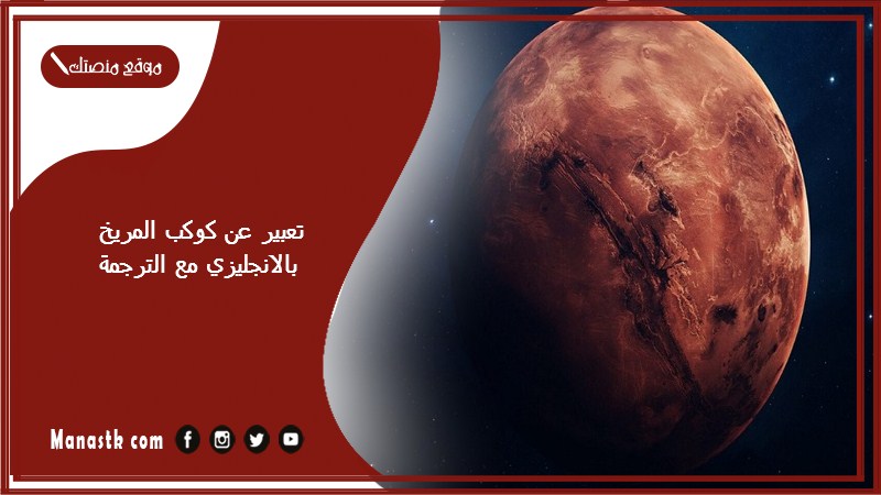 تعبير عن كوكب المريخ بالانجليزي مع الترجمة
