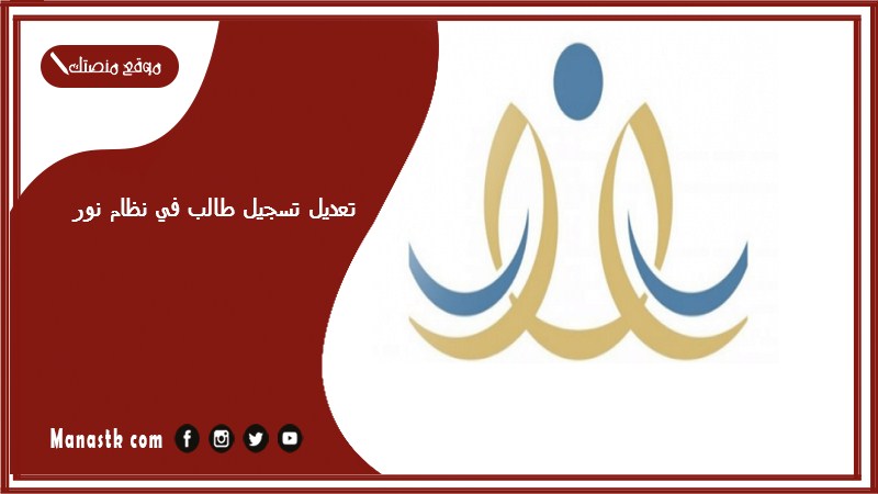 تعديل تسجيل طالب في نظام نور 1447 نظام نور