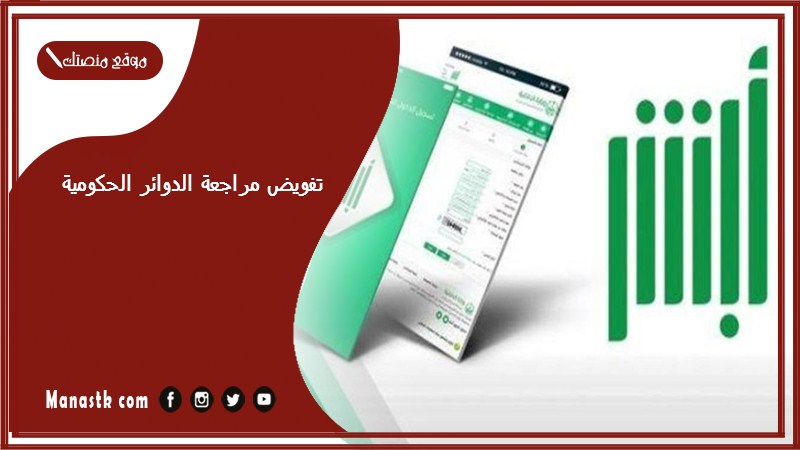 تفويض مراجعة الدوائر الحكومية