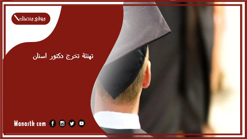 تهنئة تخرج دكتور اسنان