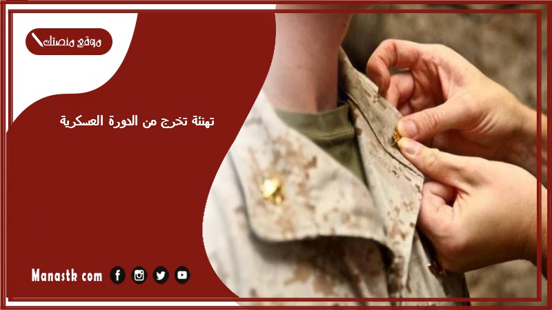 تهنئة تخرج من الدورة العسكرية