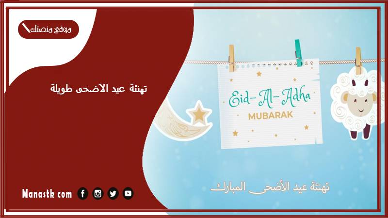 تهنئة عيد الاضحى طويلة