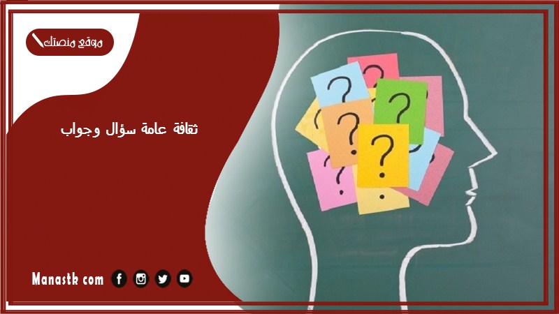 ثقافة عامة سؤال وجواب 2025 اجمل أسئلة ثقافة عامة في جميع المجالات