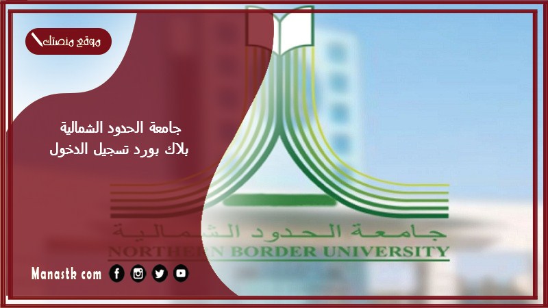 جامعة الحدود الشمالية بلاك بورد تسجيل الدخول