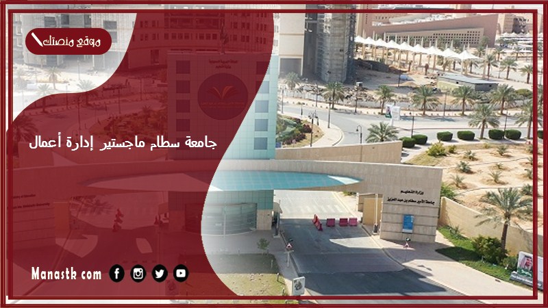 جامعة سطام ماجستير إدارة أعمال 1447 كم رسوم الماجستير في جامعة الامير سطام؟