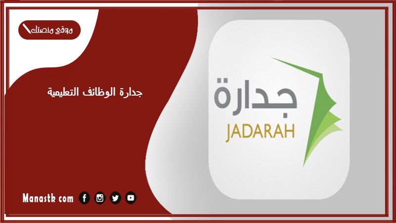جدارة الوظائف التعليمية 1447 وظائف تعليمية جدارة