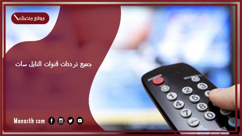 ترددات النايل سات الجديدة 2025 Nilesat تحميل جميع تردد القنوات نايل سات الجديد