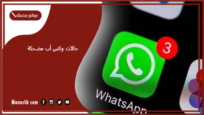 حالات واتس أب مضحكة 2025 ستوري مضحك للواتس