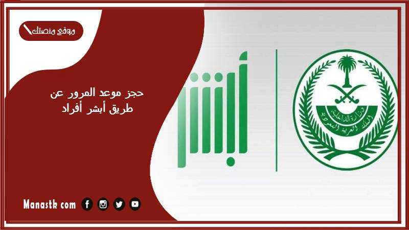 حجز موعد المرور عن طريق أبشر أفراد