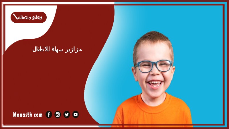 حزازير سهلة للاطفال 2025 ألغاز للاطفال 5 سنوات