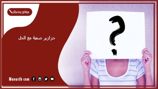 حزازير صعبة مع الحل 2025 ألغاز مع الحل مكتوبة