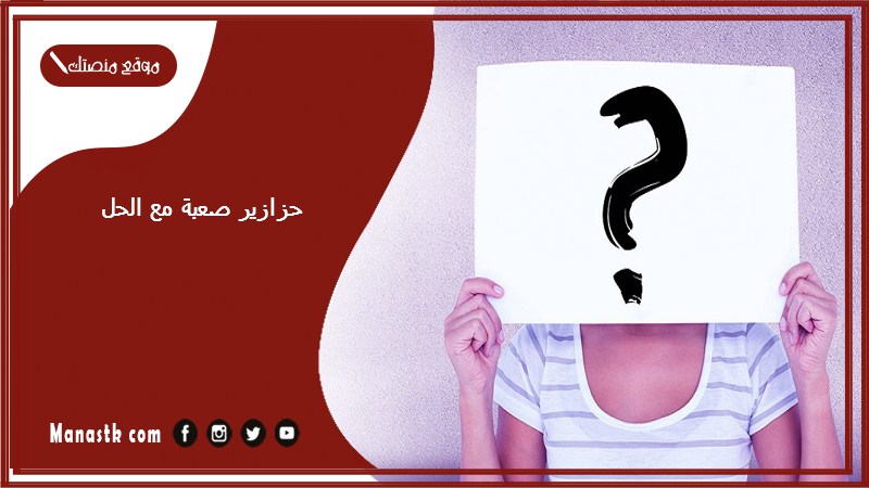 حزازير صعبة مع الحل 2025 ألغاز مع الحل مكتوبة