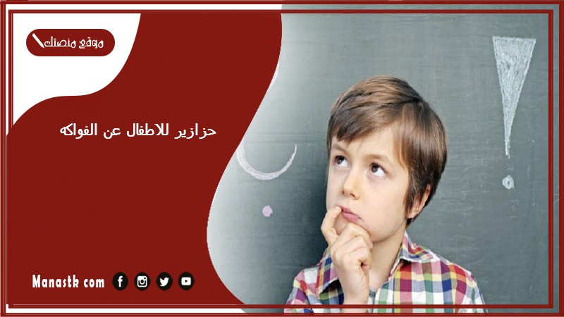 حزازير للاطفال عن الفواكه 2025 فوازير للاطفال عن الفواكه