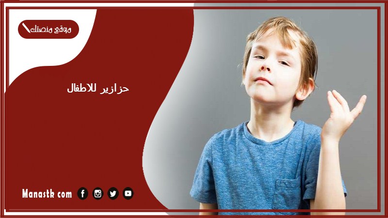 حزازير للاطفال 1447 أسهل حزازير اطفال حزورات للأطفال