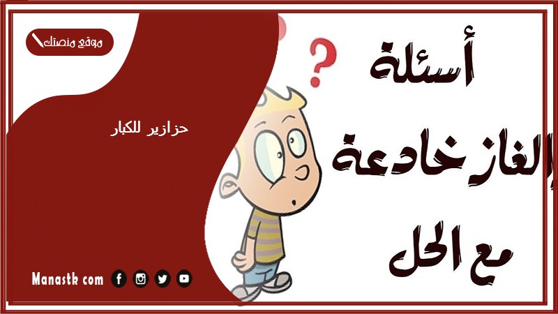 50+ حزازير للكبار مع الحل 2025 ألغاز مع الحل