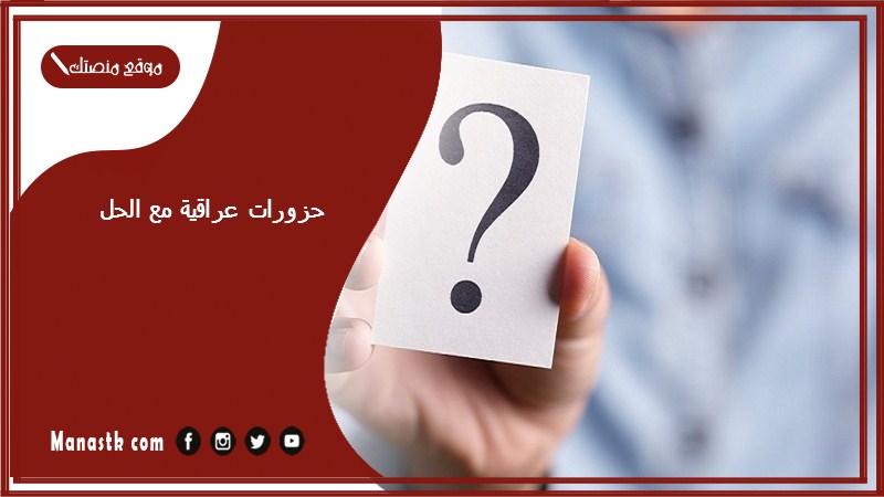 حزورات عراقية مع الحل 2025 لغز شعبي صعب مع الحل