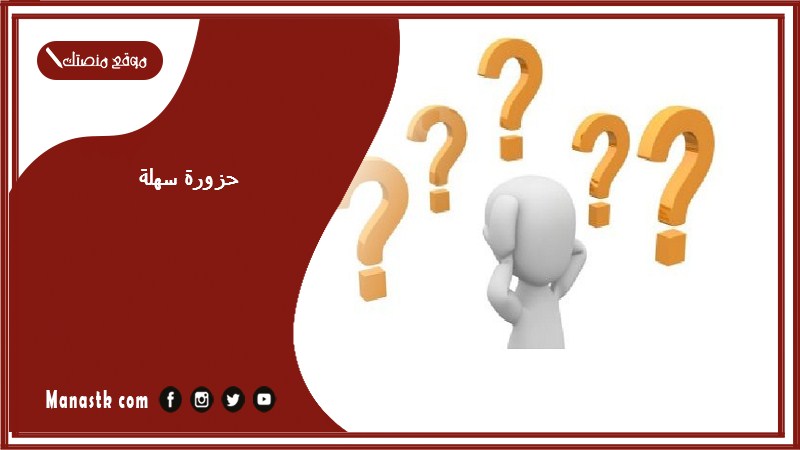 حزورة سهلة 2025 ألغاز سهلة مع الجواب