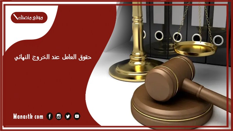 حقوق العامل عند الخروج النهائي