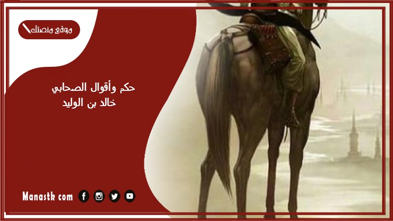 حكم وأقوال الصحابي خالد بن الوليد 2025 ماذا قال خالد ابن الوليد للروم؟