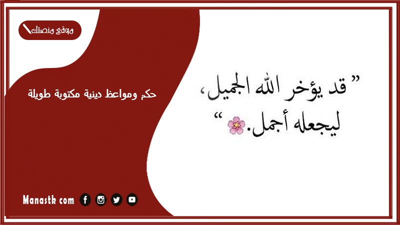 حكم ومواعظ دينية مكتوبة طويلة 2025 حكم دينية مؤثرة