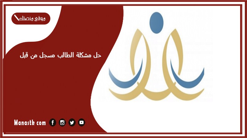 حل مشكلة الطالب مسجل من قبل