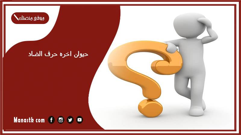 حيوان اخره حرف الضاد حيوانات تنتهي بحرف ض