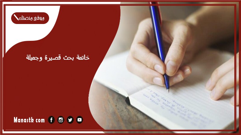 خاتمة بحث قصيرة وجميلة
