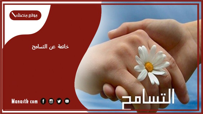 خاتمة عن التسامح