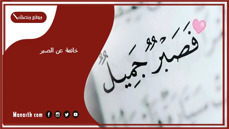 خاتمة عن الصبر