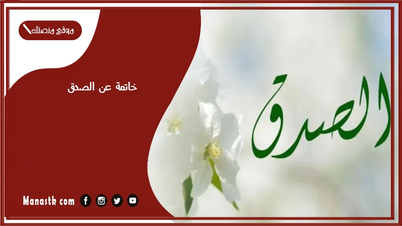 خاتمة عن الصدق