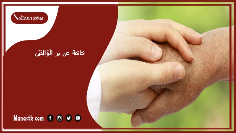 خاتمة عن بر الْوَالِدَيْنِ pdf جميلة جدا جدا خاتمة خطبة عن بر الْوَالِدَيْنِ