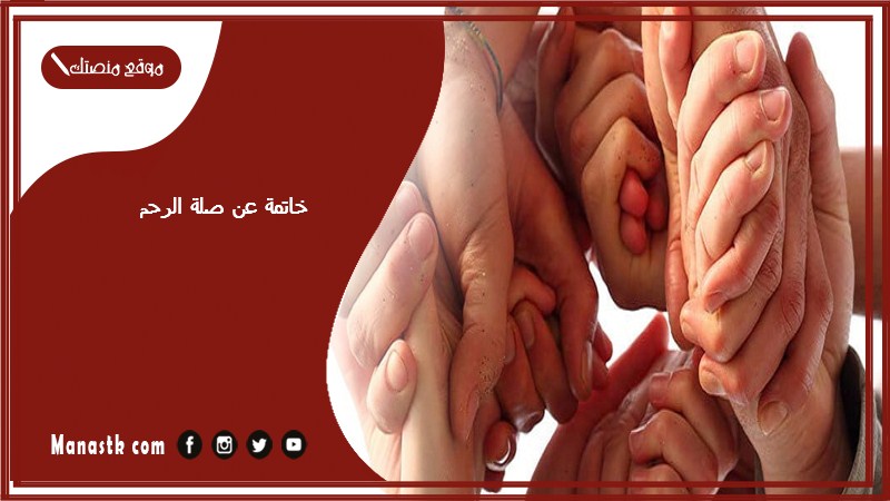 خاتمة عن صلة الرحم