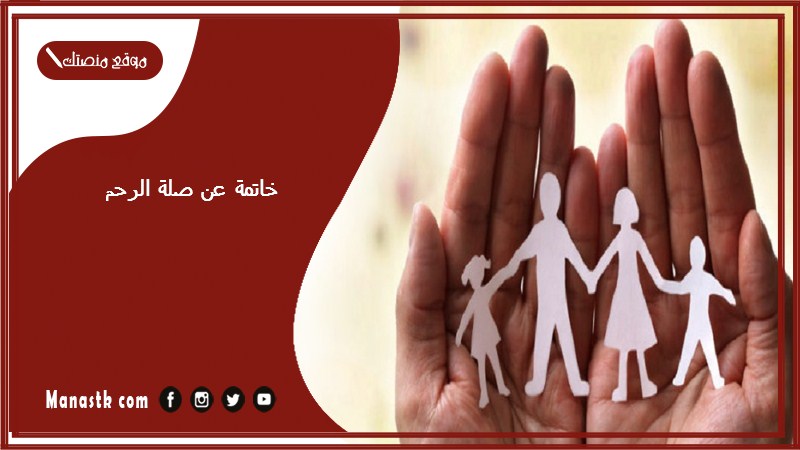 خاتمة عن صلة الرحم
