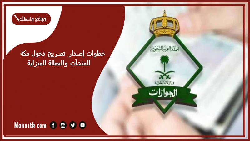 خطوات إصدار تصريح دخول مكة للمنشآت والعمالة المنزلية
