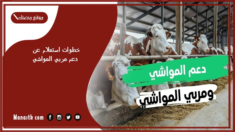 خطوات استعلام عن دعم مربي المواشي