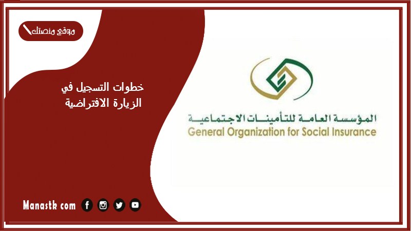 خطوات التسجيل في الزيارة الافتراضية