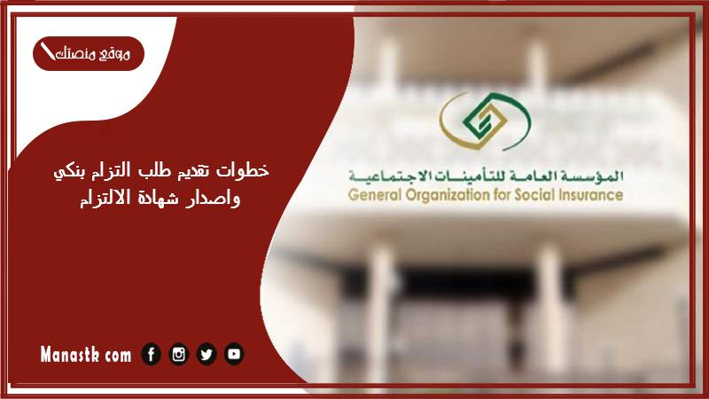 خطوات تقديم طلب التزام بنكي واصدار شهادة الالتزام