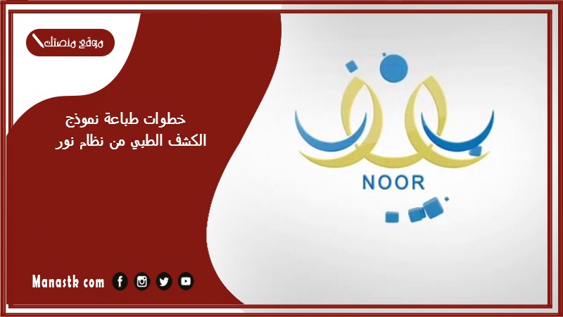 خطوات طباعة نموذج الكشف الطبي من نظام نور الإصدار الجديد 1447
