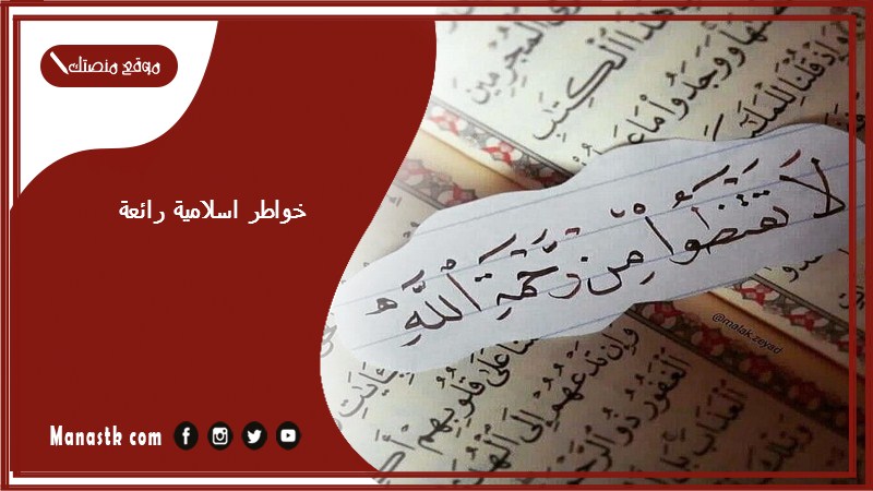 خواطر اسلامية رائعة 2025 خواطر ايمانية مكتوبة