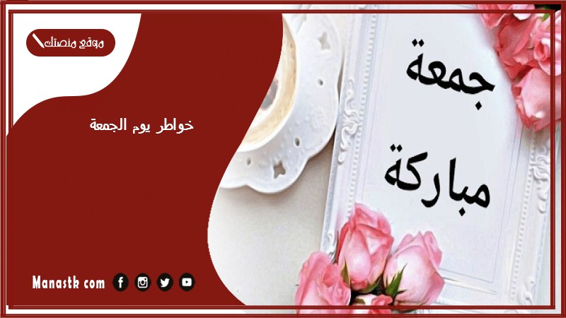 خواطر يوم الجمعة
