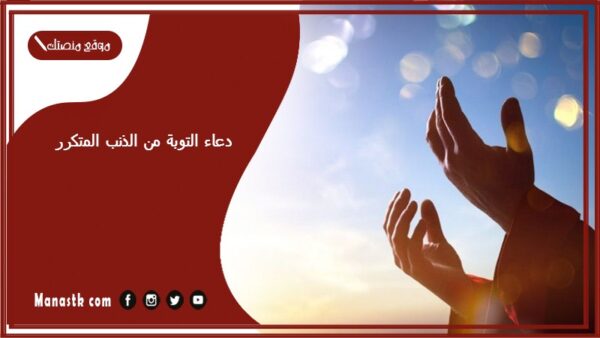 دعاء التوبة من الذنب المتكرر 2025 دعاء الاستغفار من الذنب المتكرر