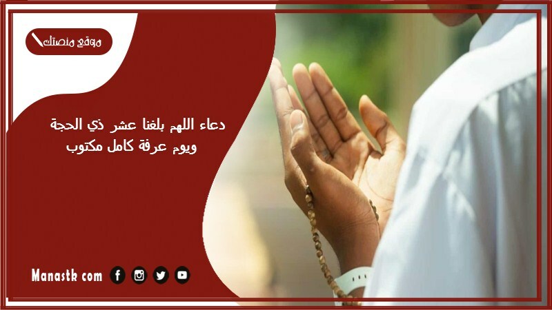 دعاء اللهم بلغنا عشر ذي الحجة ويوم عرفة كامل مكتوب