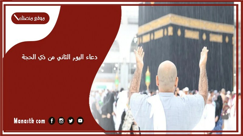 دعاء اليوم الثاني من ذي الحجة 1447 ما فضل اليوم الثاني من ذي الحجة؟