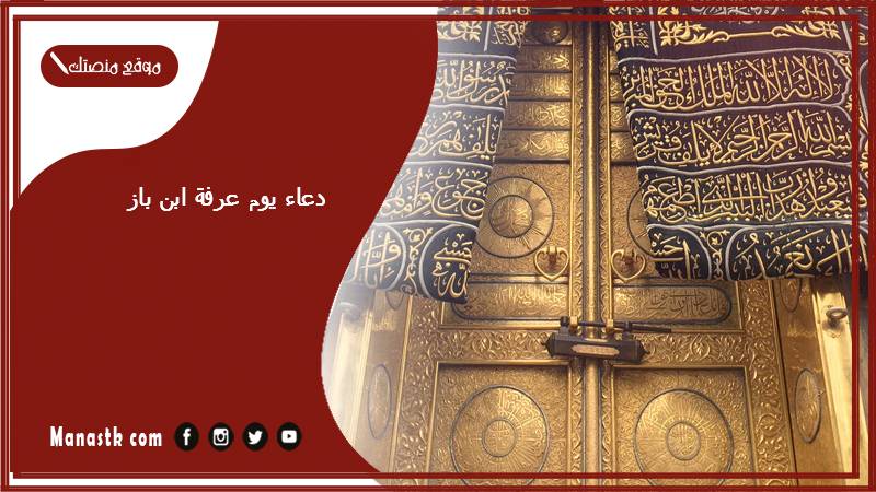 دعاء يوم عرفة ابن باز ١٤٤٥ توقيت قول دعاء يوم عرفة وما الدعاء الثابت يثير تفاعلا