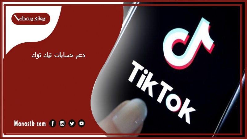 دعم حسابات تيك توك 1447 كيف ادعم حسابات تيك توك وماذا يستفيد الداعمين في تيك توك؟