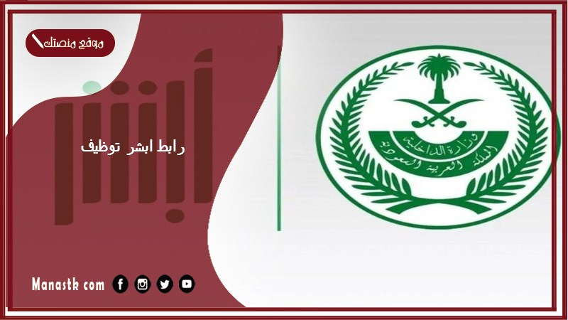 رابط ابشر توظيف